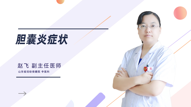 胆囊炎症状