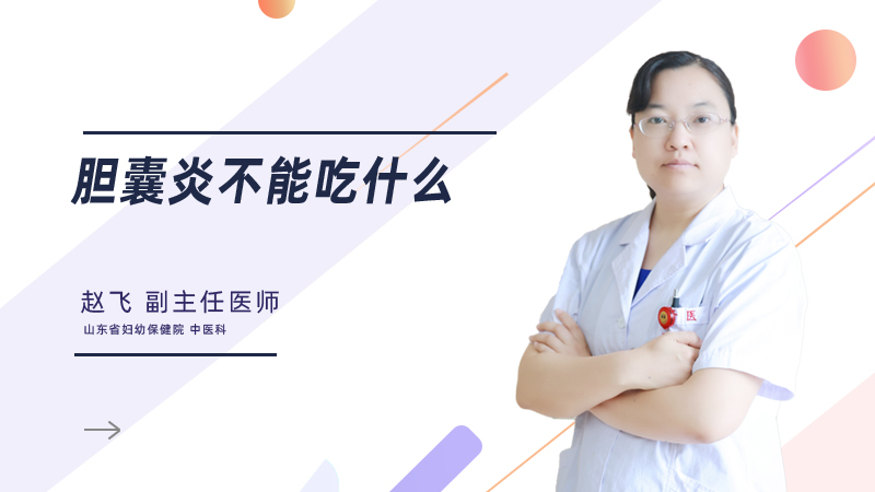 胆囊炎不能吃什么