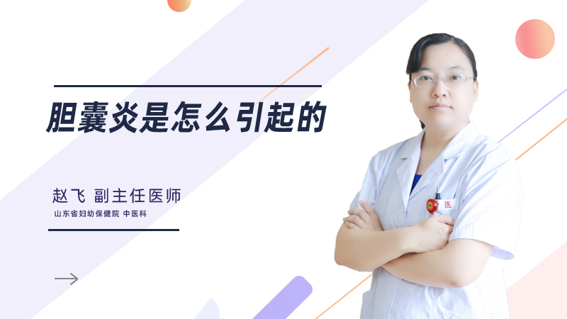 胆囊炎是怎么引起的