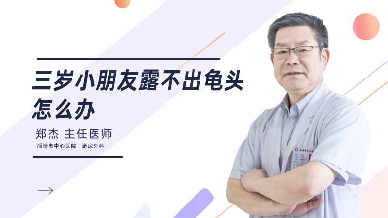  三岁小朋友露不出龟头怎么办