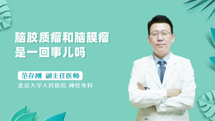 脑胶质瘤和脑膜瘤是一回事儿吗