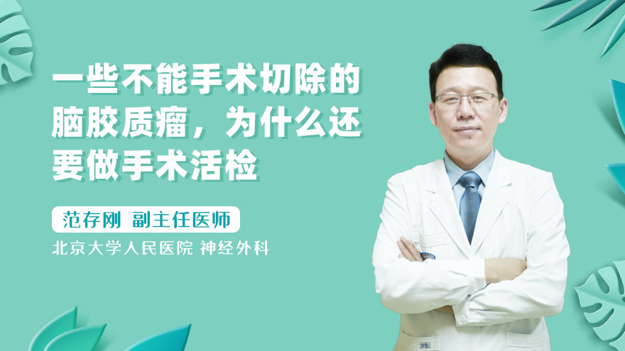 一些不能手术切除的脑胶质瘤，为什么还要做手术活检