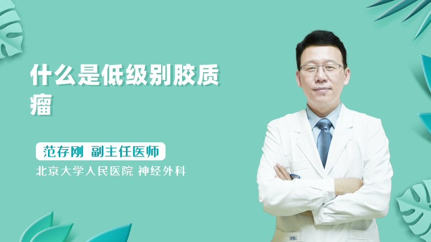 什么是低级别胶质瘤