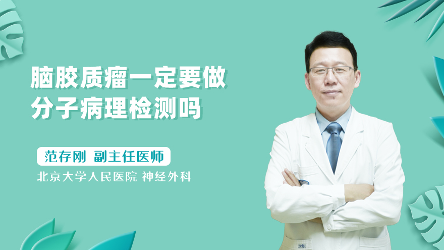 脑胶质瘤一定要做分子病理检测吗