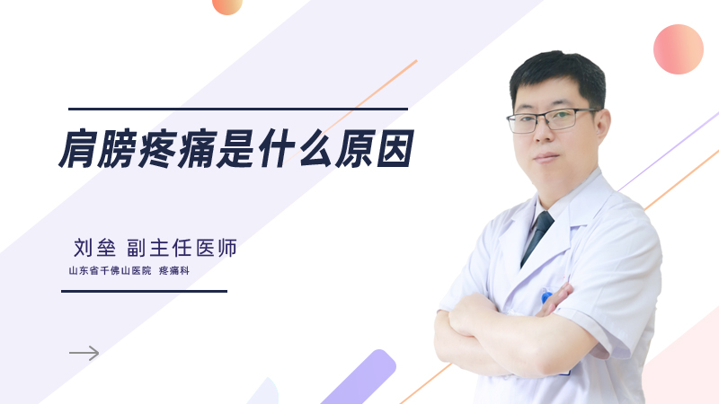 肩膀疼痛是什么原因