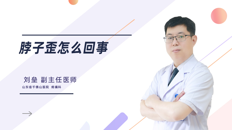 脖子歪怎么回事