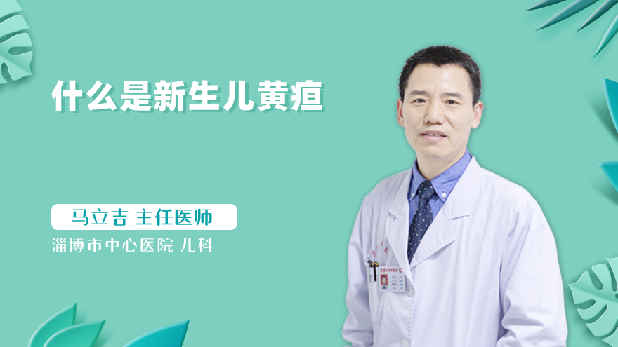 什么是新生儿黄疸