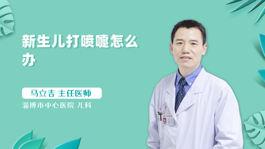 新生儿打喷嚏怎么办