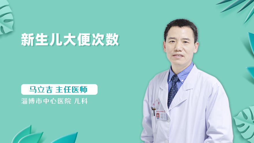新生儿大便次数
