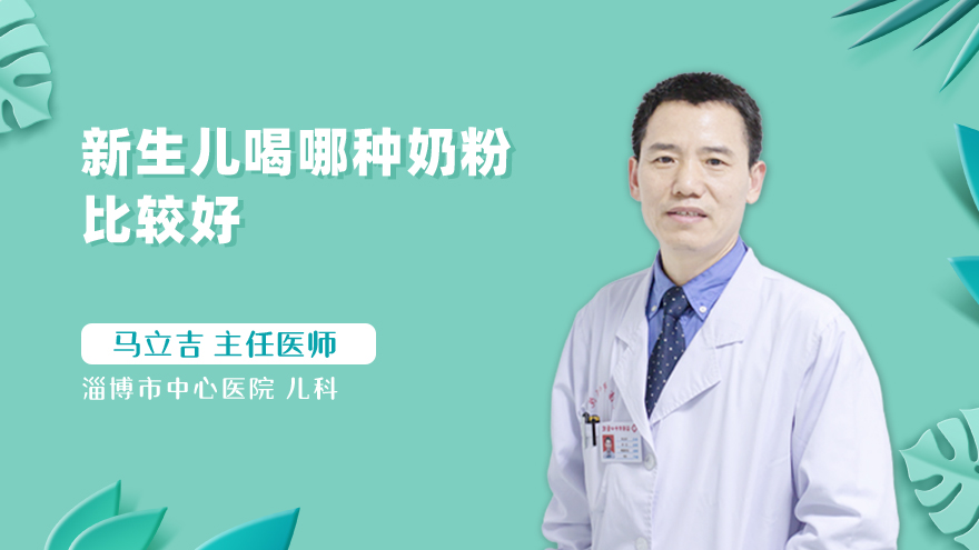 新生儿喝哪种奶粉比较好