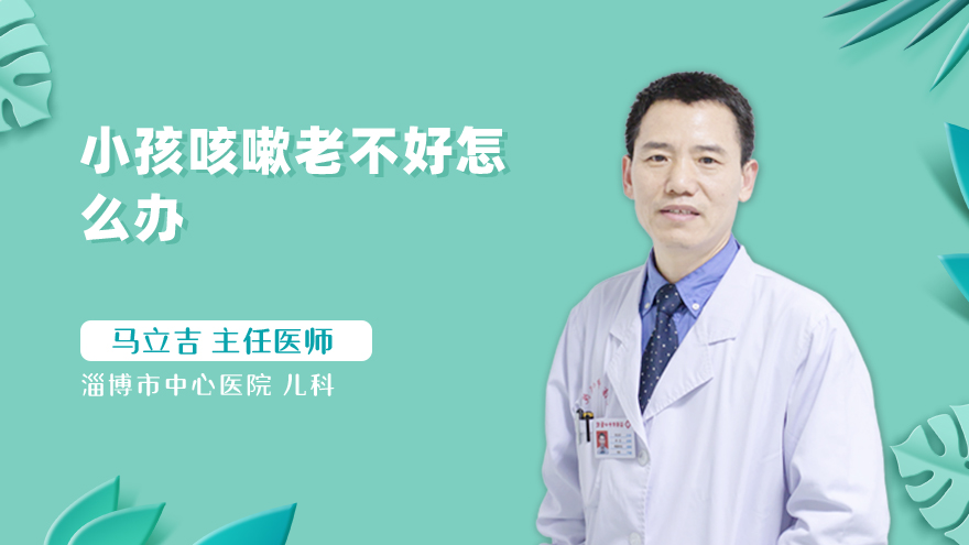 小孩咳嗽老不好怎么办