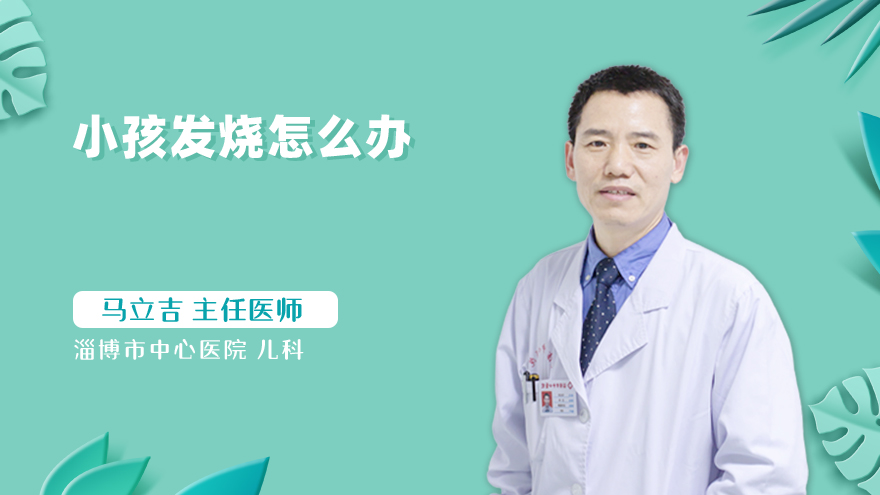 小孩发烧怎么办