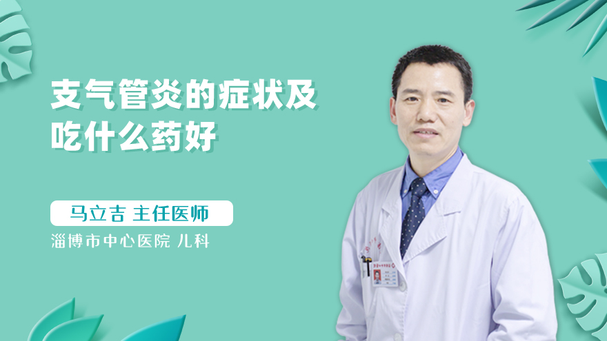 支气管炎的症状及吃什么药好