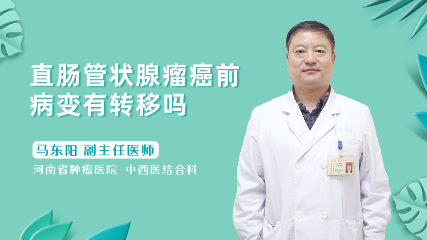 直肠管状腺瘤癌前病变有转移吗