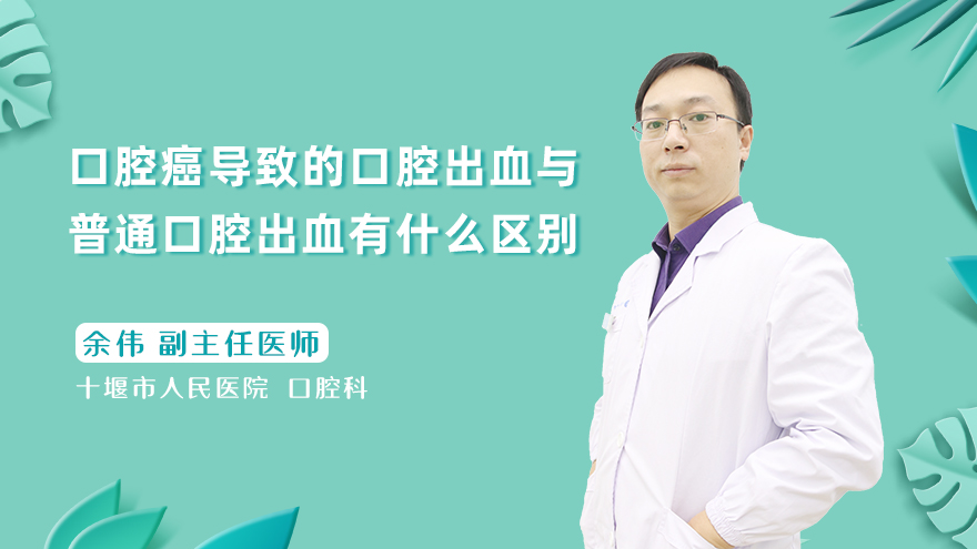 口腔癌导致的口腔出血与普通口腔出血有什么区别