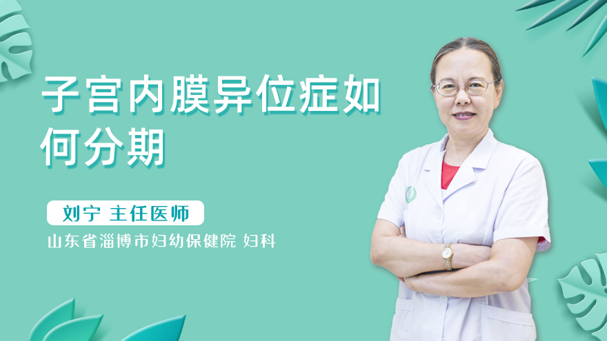 子宫内膜异位症如何分期