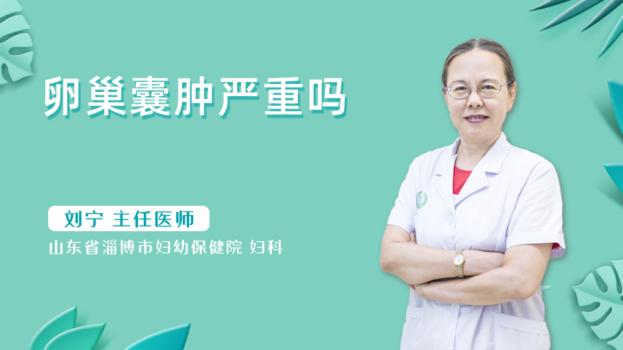 卵巢囊肿严重吗