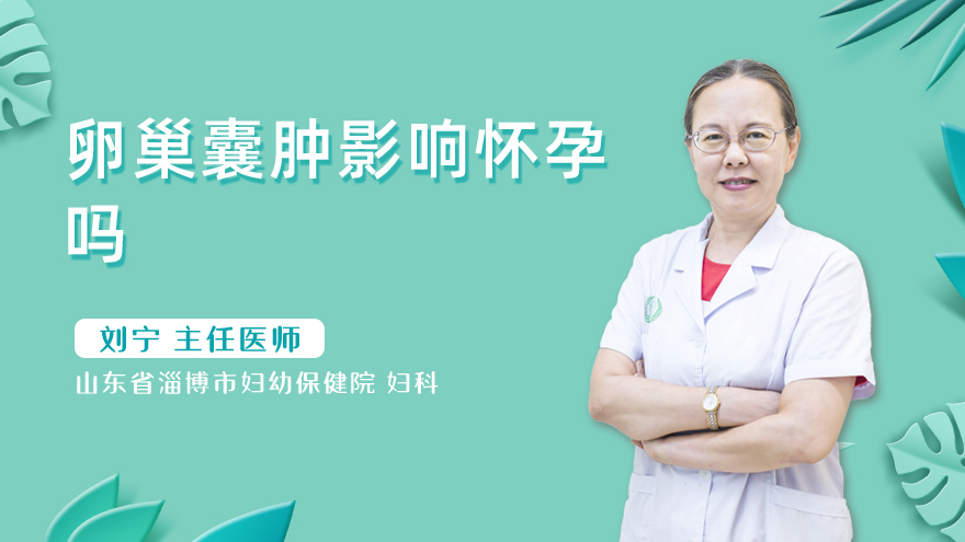 卵巢囊肿影响怀孕吗