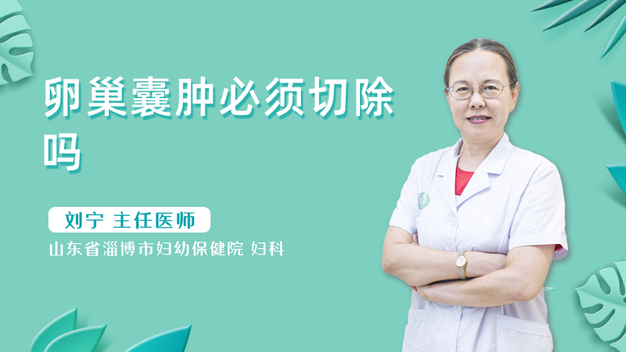 卵巢囊肿必须切除吗