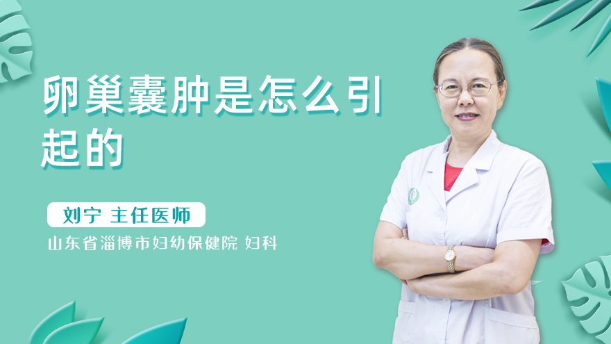 卵巢囊肿是怎么引起的
