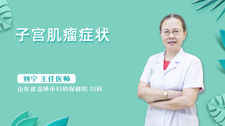 子宫肌瘤症状
