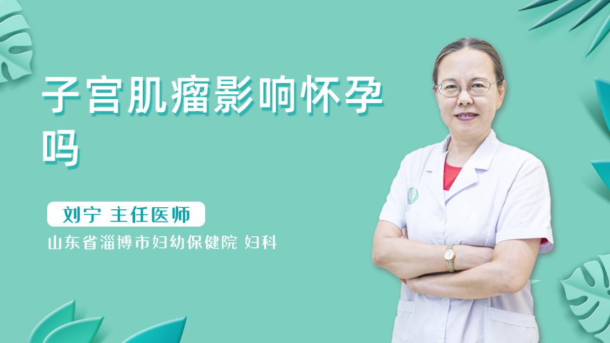 子宫肌瘤影响怀孕吗