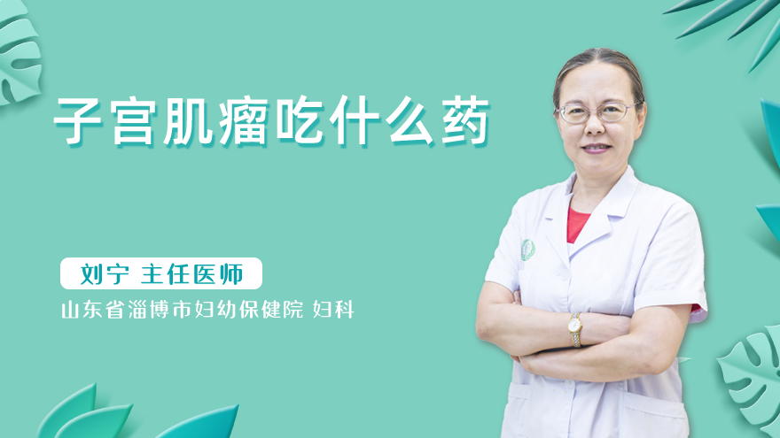 子宫肌瘤吃什么药