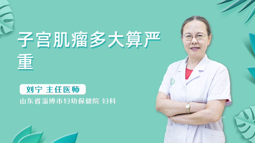 子宫肌瘤多大算严重