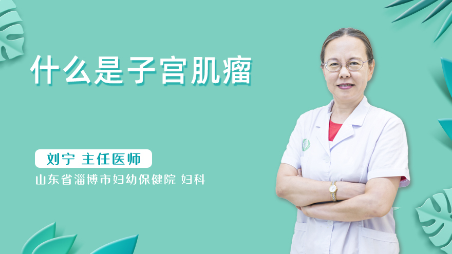 什么是子宫肌瘤