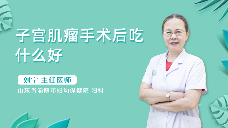 子宫肌瘤手术后吃什么好