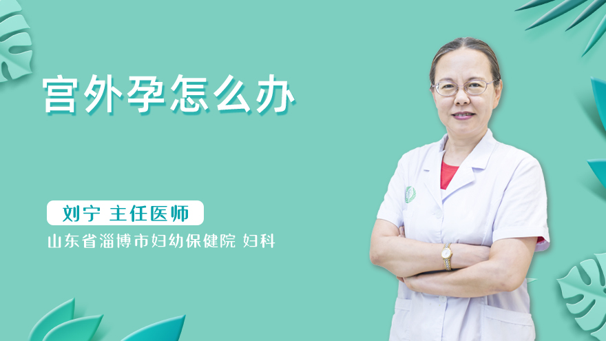 宫外孕怎么办