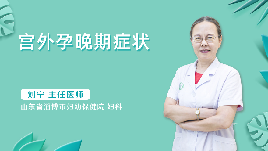 宫外孕晚期症状