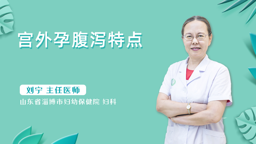 宫外孕腹泻特点