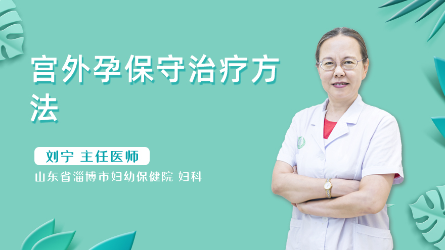 宫外孕保守治疗方法
