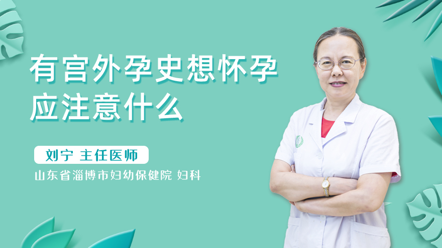 有宫外孕史想怀孕应注意什么