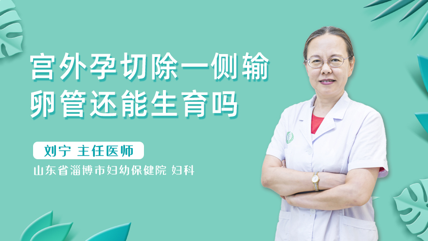 宫外孕切除一侧输卵管还能生育吗