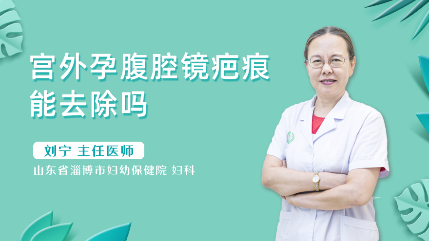 宫外孕腹腔镜疤痕能去除吗