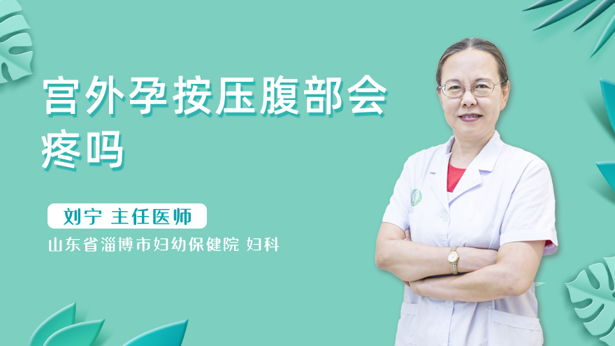 宫外孕按压腹部会疼吗