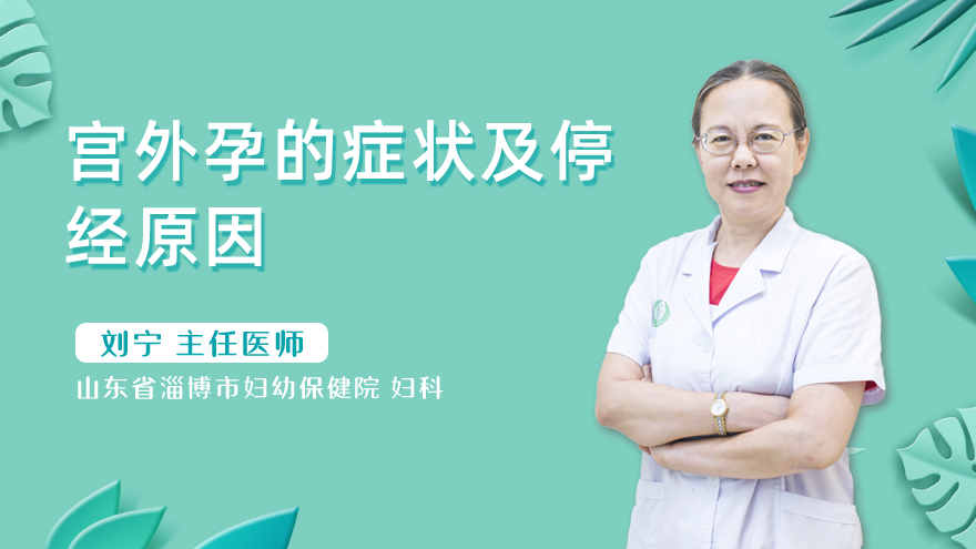 宫外孕的症状及停经原因
