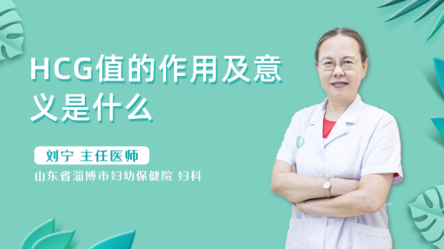 HCG值的作用及意义是什么