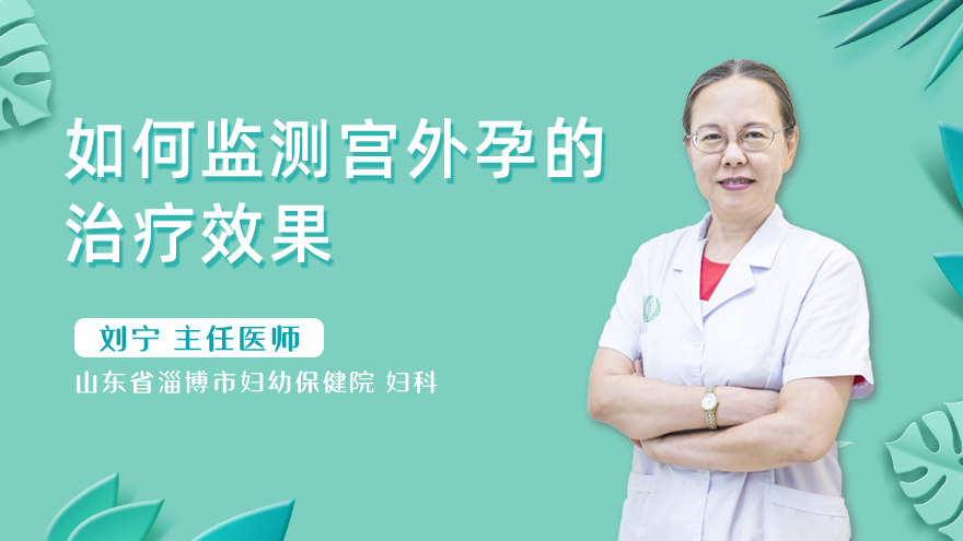 如何监测宫外孕的治疗效果