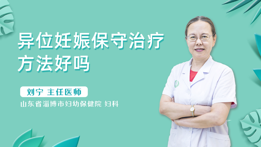 异位妊娠保守治疗方法好吗