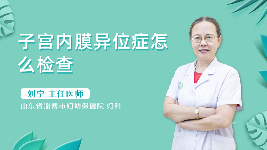 子宫内膜异位症怎么检查