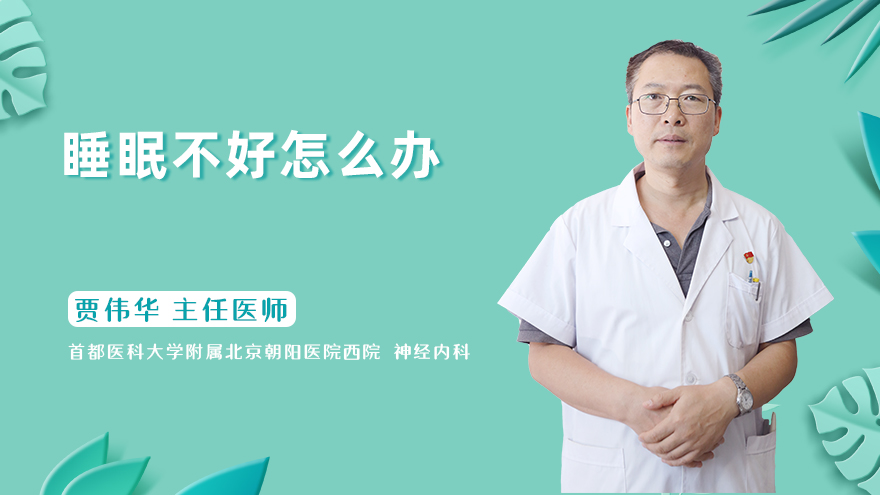 睡眠不好怎么办