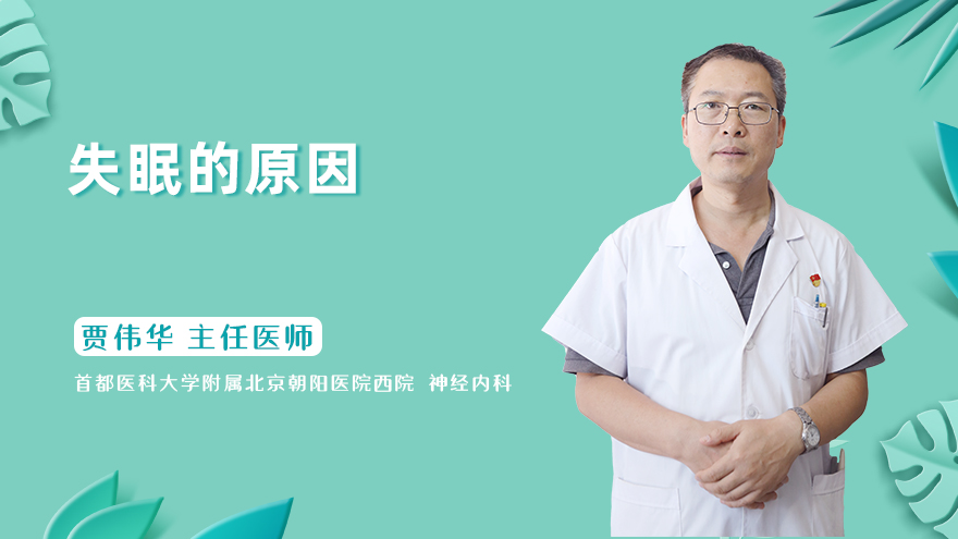 失眠的原因？