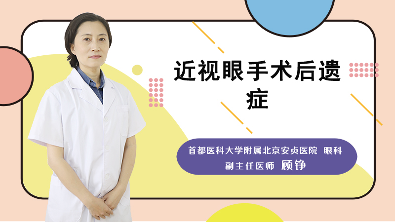 近视眼手术后遗症