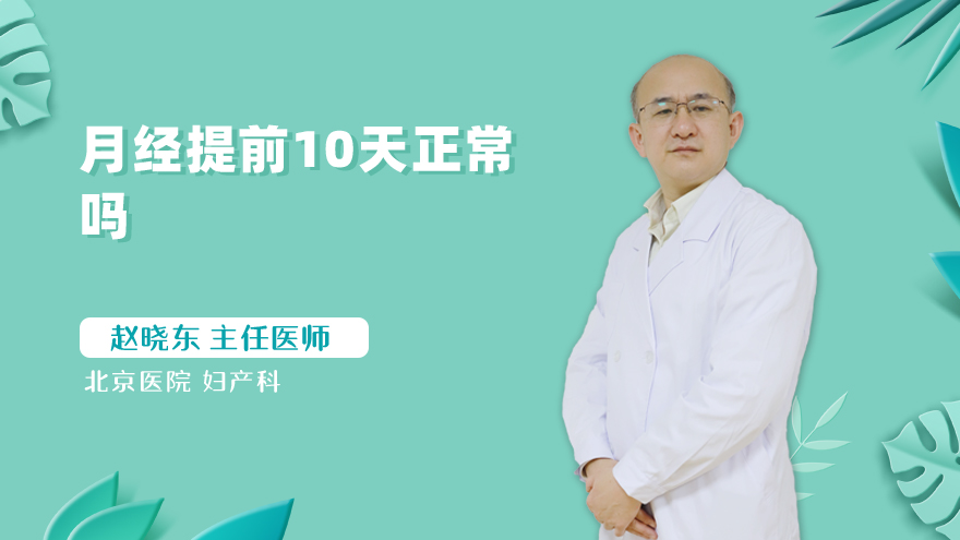 月经提前10天正常吗
