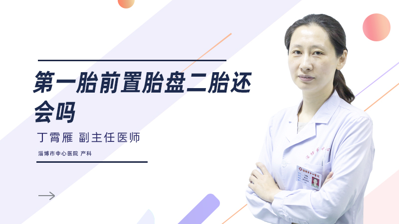 第一胎前置胎盘二胎还会吗