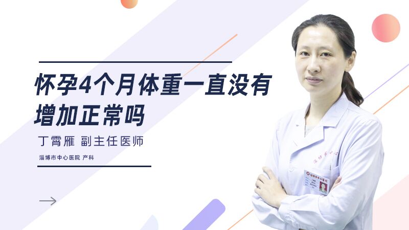怀孕4个月体重一直没有增加正常吗?