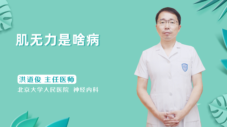 肌无力是啥病？